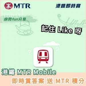 邊一項功能可以話你知邊卡車邊道門上車更快到達目的地|MTR Mobile 港鐵即時賞答案送 MTR 積分 邊一項MTR Mobile 功能？